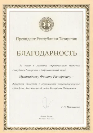 Благодарность за вклад РТ Миниханов